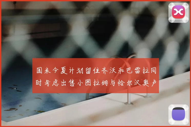 国米今夏计划留住齐沃和巴雷拉同时考虑出售小图拉姆与恰尔汉奥卢