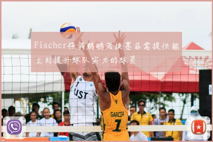 Fischer强调鹈鹕若换墨菲需提供能立刻提升球队实力的球员