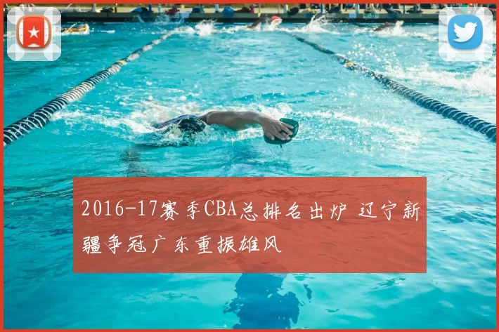 2016-17赛季CBA总排名出炉 辽宁新疆争冠广东重振雄风