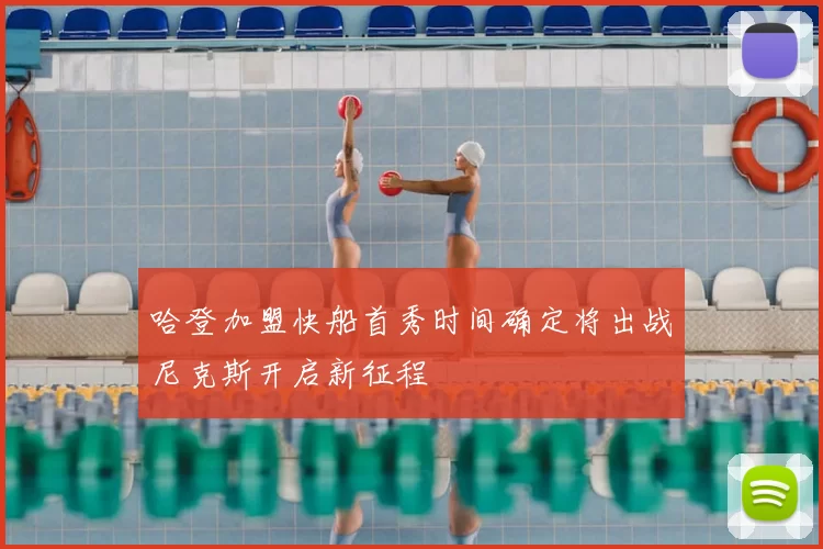 哈登加盟快船首秀时间确定将出战尼克斯开启新征程