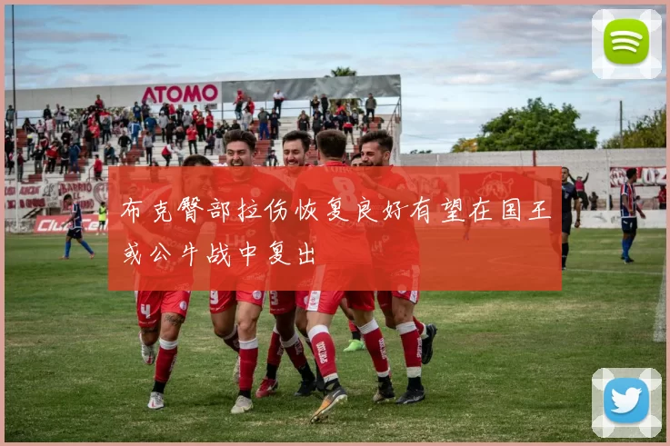 布克臀部拉伤恢复良好有望在国王或公牛战中复出