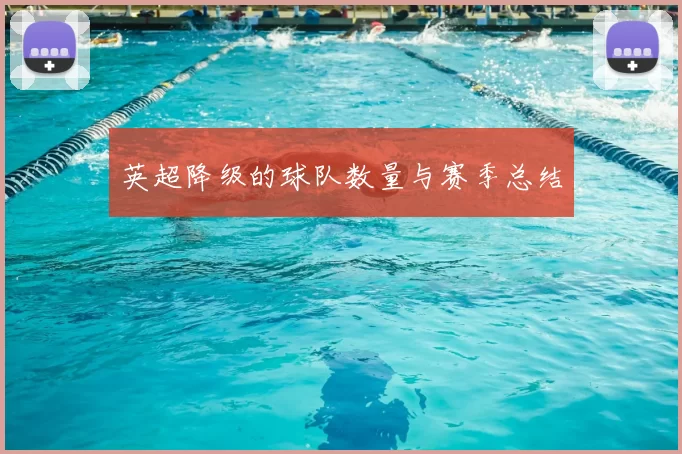 英超降级的球队数量与赛季总结
