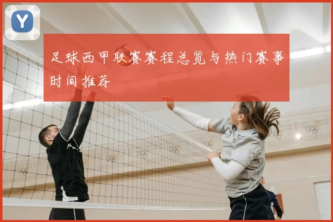足球西甲联赛赛程总览与热门赛事时间推荐