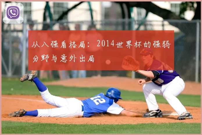 从八强看格局:2014世界杯的强弱分野与意外出局