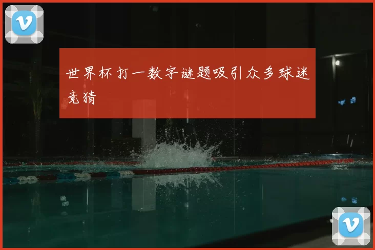 世界杯打一数字谜题吸引众多球迷竞猜