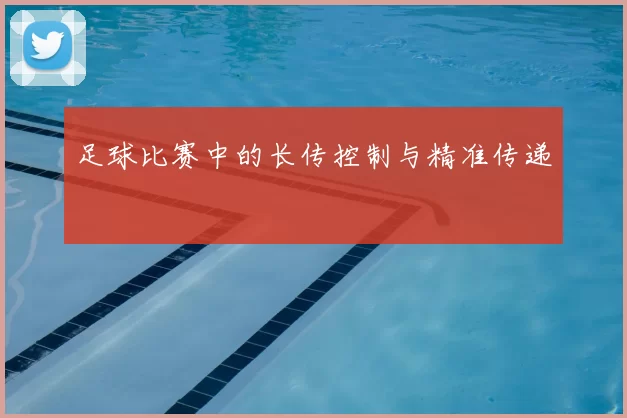 足球比赛中的长传控制与精准传递