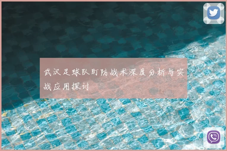 武汉足球队盯防战术深度分析与实战应用探讨