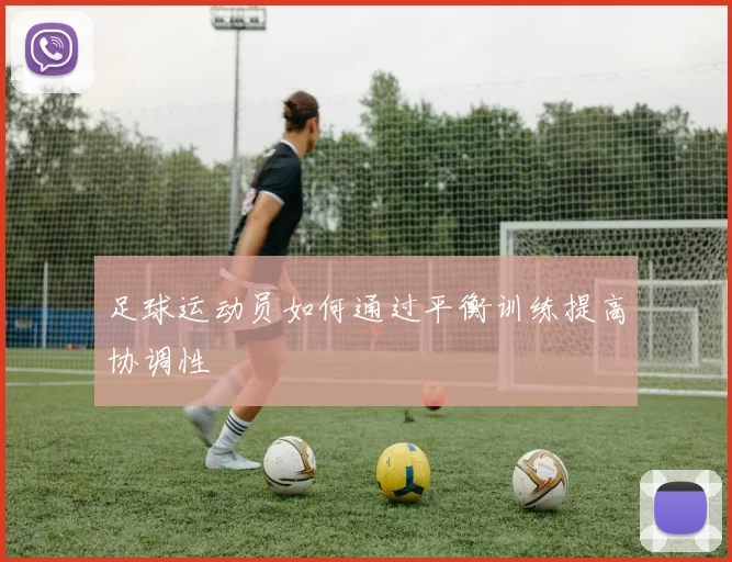 足球运动员如何通过平衡训练提高协调性