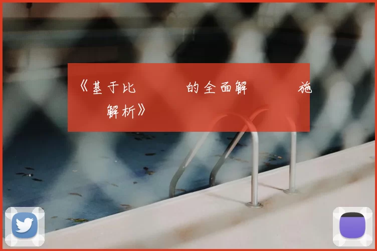 《基于比賽規則的全面解讀與實施細則解析》