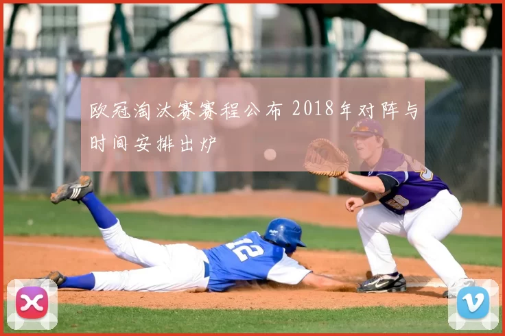 欧冠淘汰赛赛程公布 2018年对阵与时间安排出炉