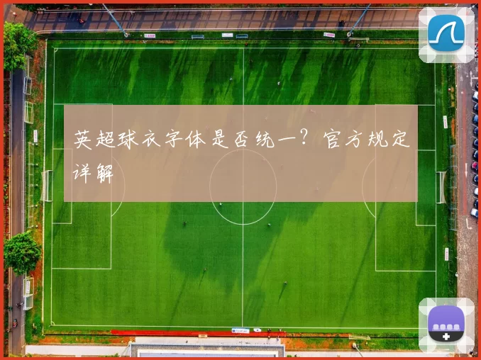 英超球衣字体是否统一?官方规定详解