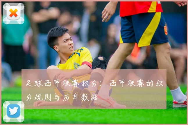 足球西甲联赛积分:西甲联赛的积分规则与历年数据