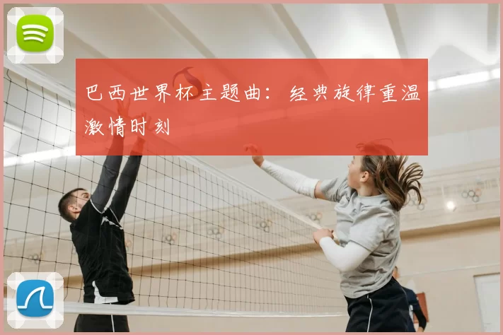 巴西世界杯主题曲:经典旋律重温激情时刻