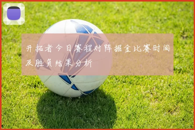 开拓者今日赛程对阵掘金比赛时间及胜负结果分析
