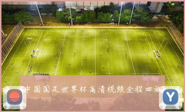 中国国足世界杯高清视频全程回放