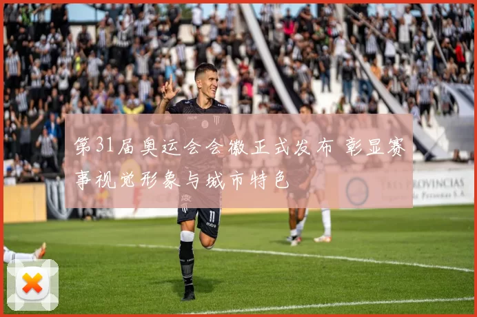 第31届奥运会会徽正式发布 彰显赛事视觉形象与城市特色
