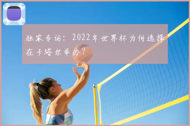 独家专访:2022年世界杯为何选择在卡塔尔举办?