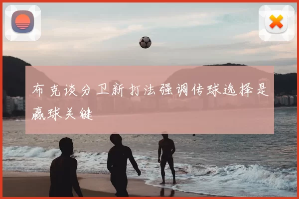 布克谈分卫新打法强调传球选择是赢球关键