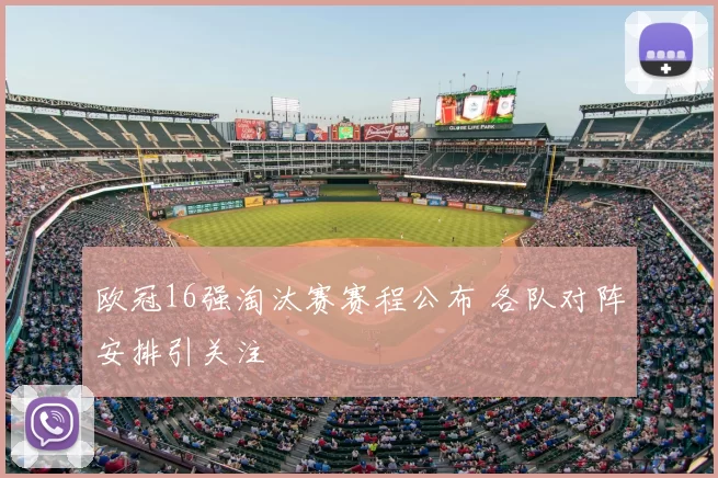 欧冠16强淘汰赛赛程公布 各队对阵安排引关注