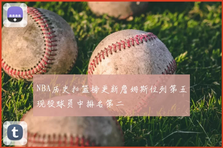 NBA历史扣篮榜更新詹姆斯位列第五现役球员中排名第二
