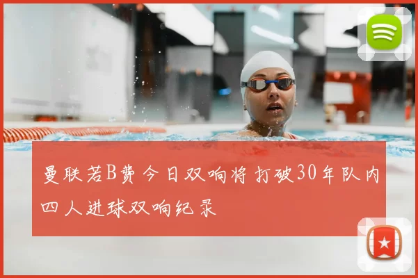 曼联若B费今日双响将打破30年队内四人进球双响纪录
