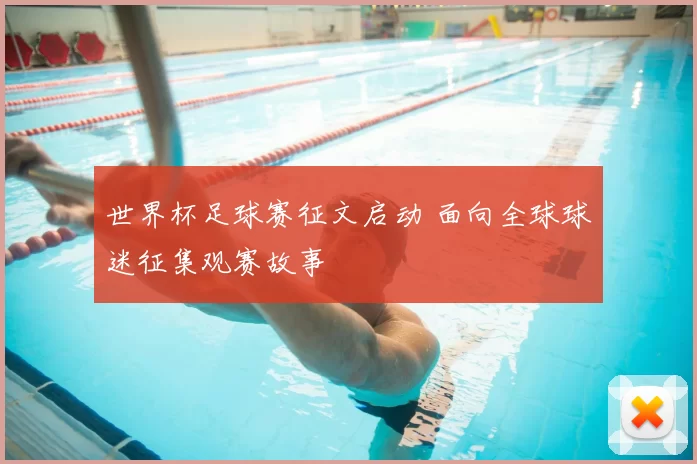 世界杯足球赛征文启动 面向全球球迷征集观赛故事