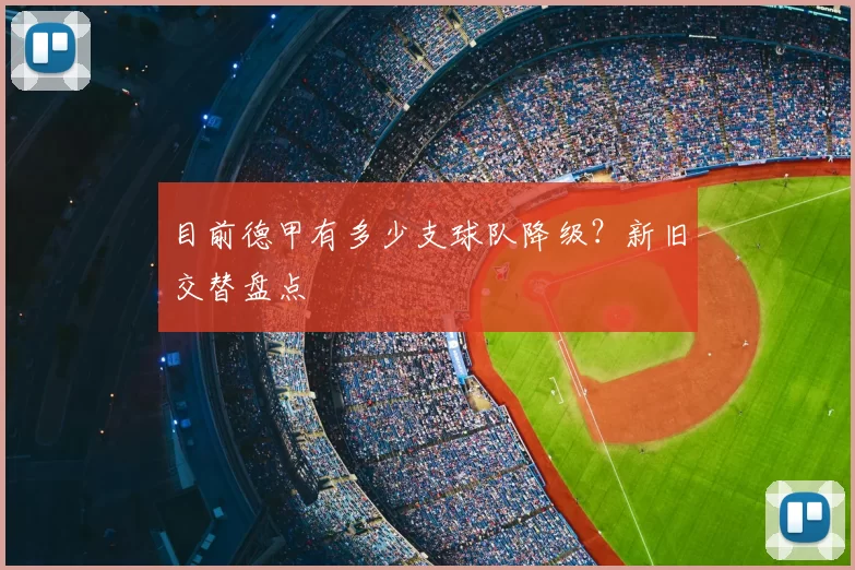 目前德甲有多少支球队降级?新旧交替盘点